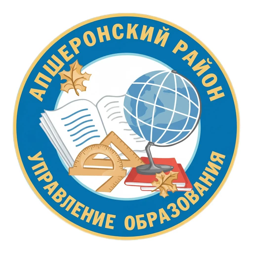 
Управление Образования Апшеронский район
