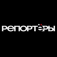 РЕПОРТЁРЫ @reporters