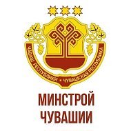 Минстрой Чувашии @minstroy21