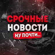 Срочные Новости. Ну почти.. @srochnay_novost