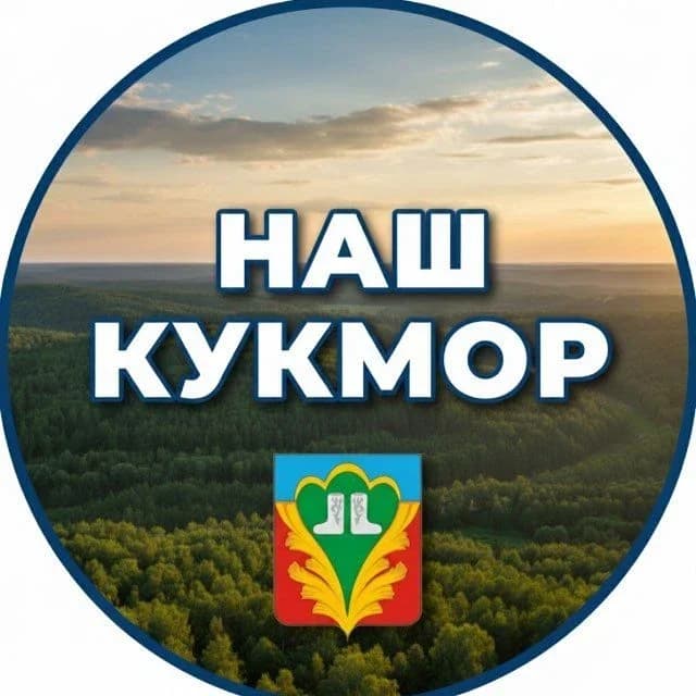 
Наш Кукмор
