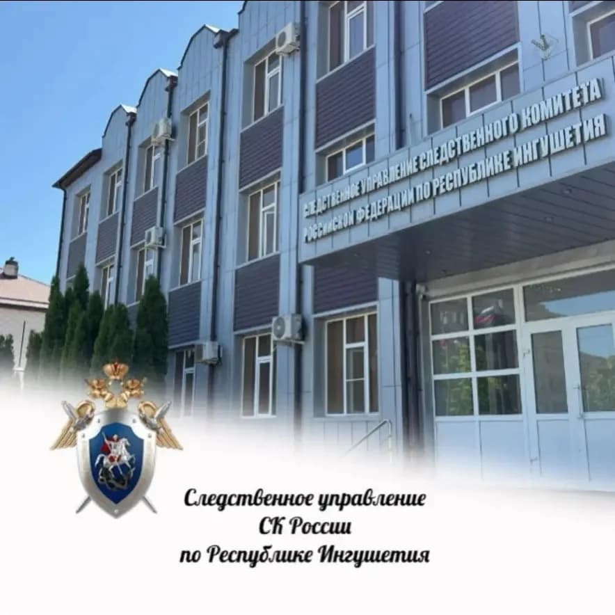 
Следком Ингушетия
