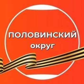 
ПОЛОВИНСКИЙ муниципальный округ
