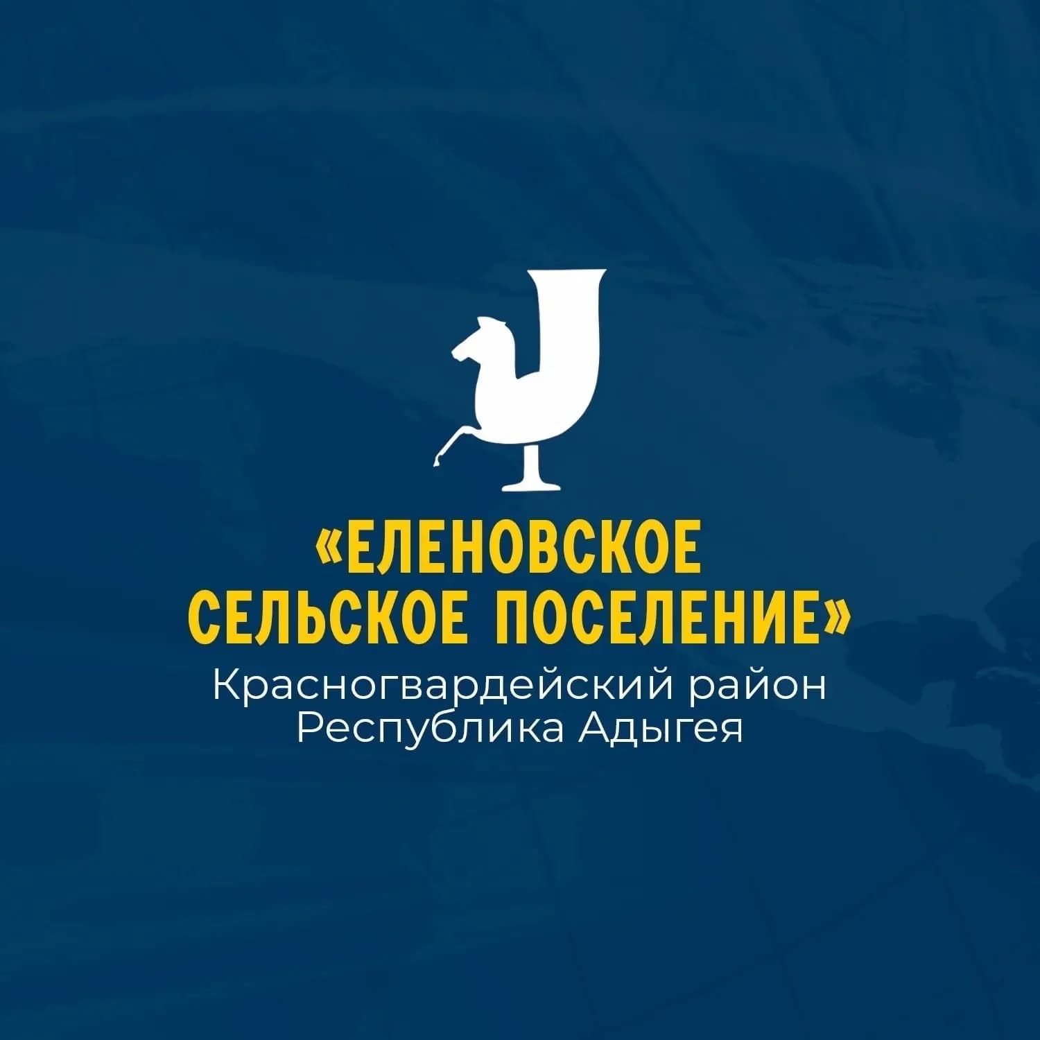 
Администрация МО "Еленовское сельское поселение"
