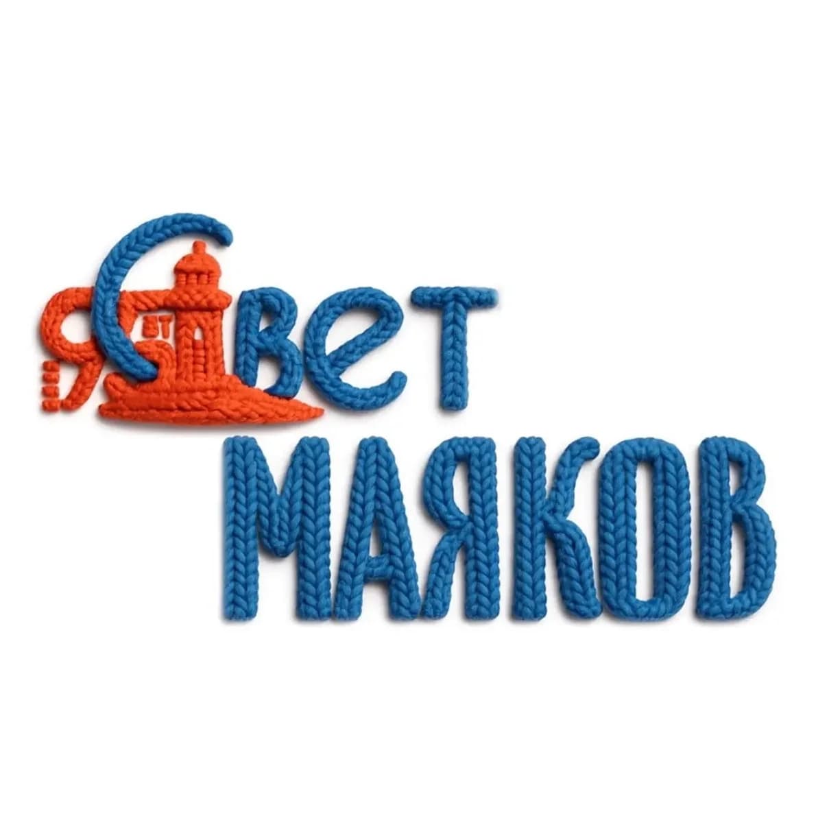 
Свет маяков | Новокубанский район
