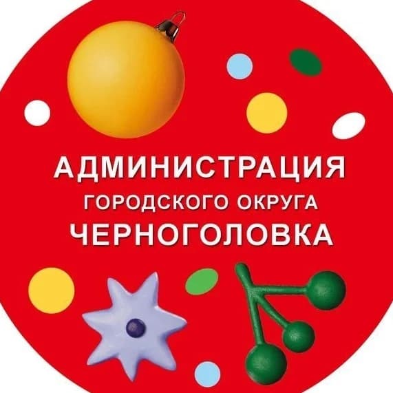 
Администрация г. о. Черноголовка
