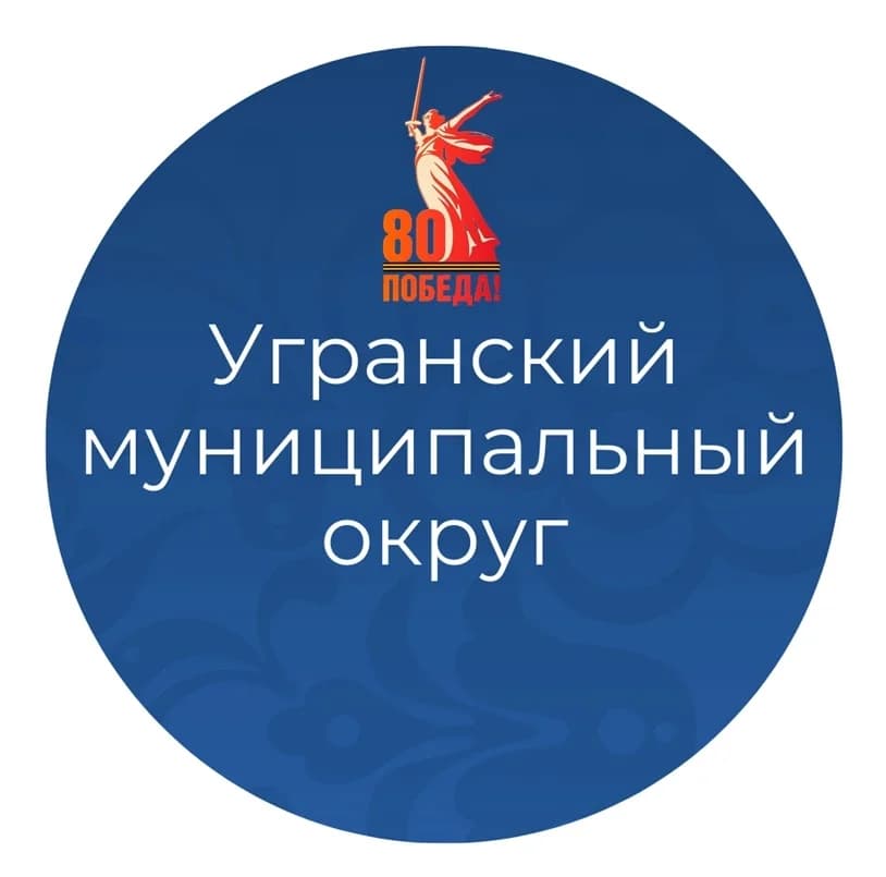 
Официальный канал Угранского муниципального округа
