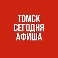 Афиша. Томск сегодня @tomsk_segodnya