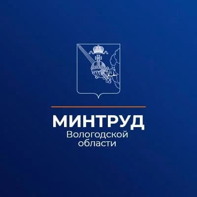 
Министерство труда и занятости Вологодской обл.
