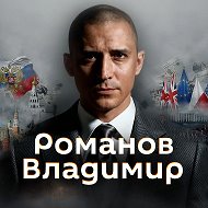 Романов Владимир | Северный поток 3 @potokseverniy