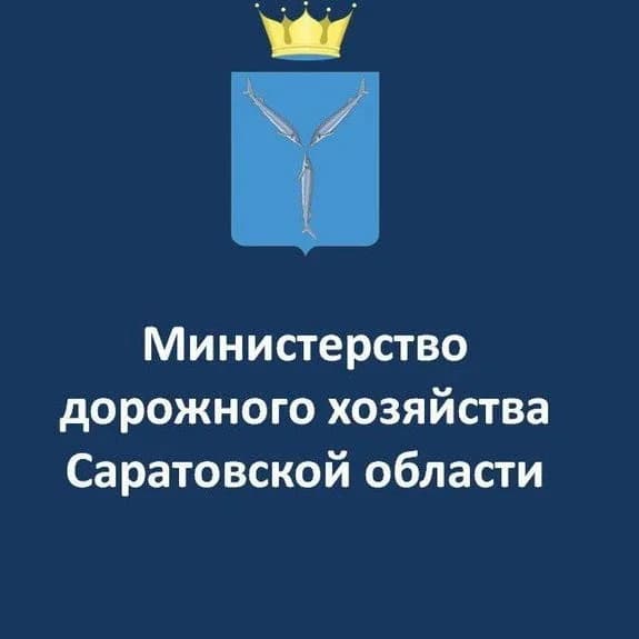 
Министерство дорожного хозяйства Саратовской области
