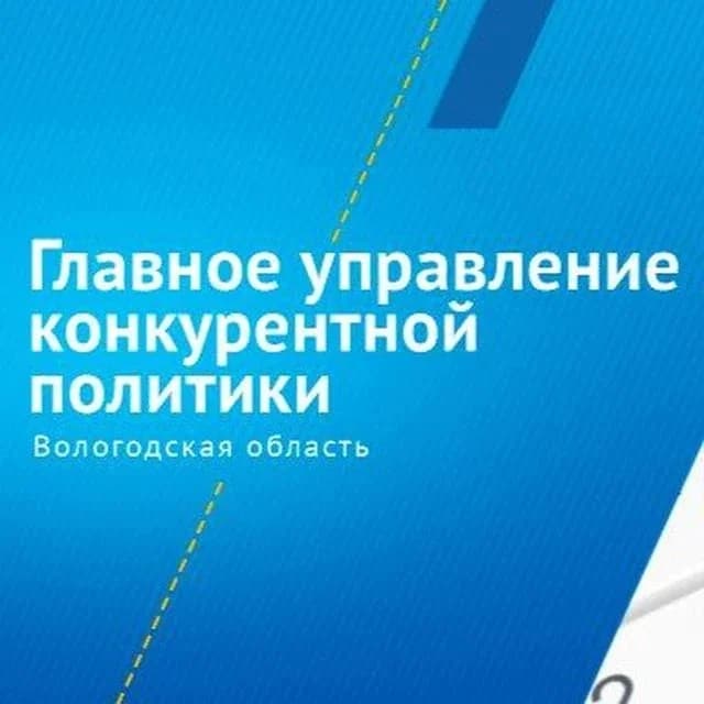 
Главное управление конкурентной политики ВО
