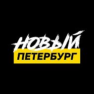 Новый Петербург @novyy_peterburg