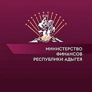 Министерство финансов Республики Адыгея @id105019880_gos