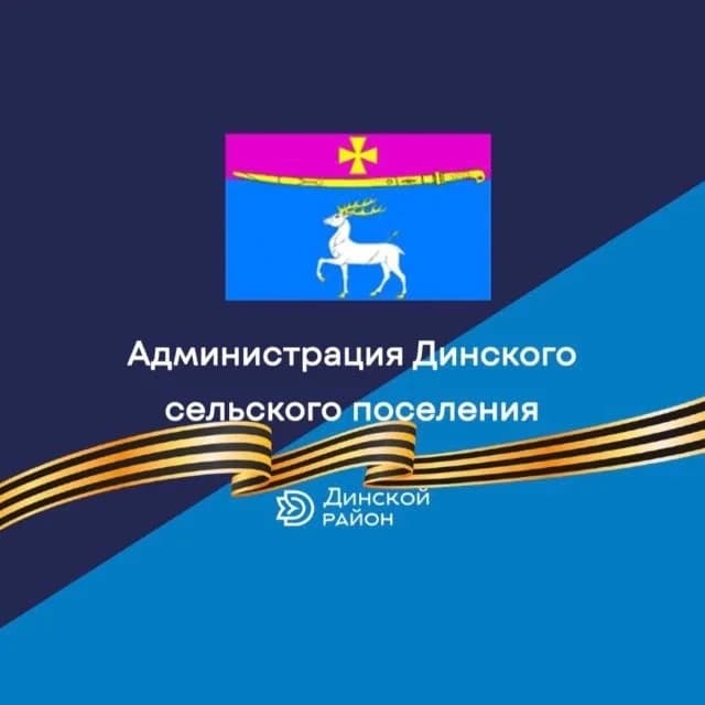 
Администрация Динского сельского поселения
