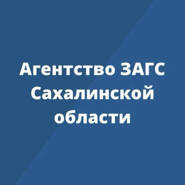 
Агентство ЗАГС Сахалинской области
