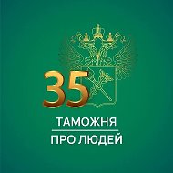 Таможня | Про Людей @customs_people