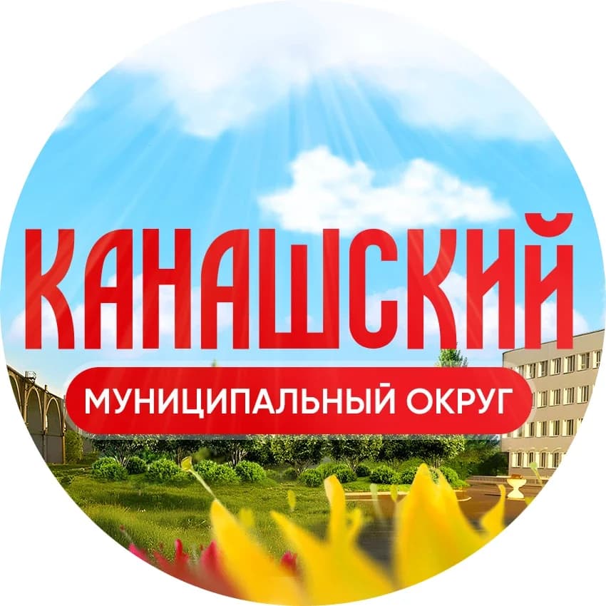 
Администрация Канашского муниципального округа
