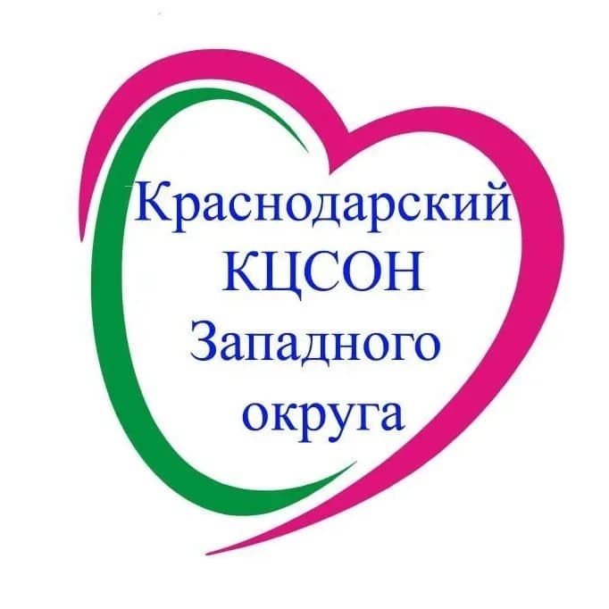 
ГБУ СО КК "КРАСНОДАРСКИЙ КЦСОН ЗАПАДНОГО ОКРУГА"
