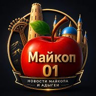Майкоп | Новости Адыгеи 24/7 @maykop_01