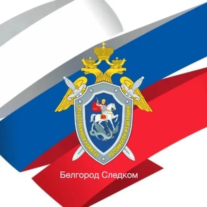 
Белгород Следком
