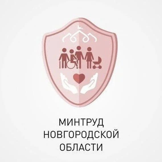 
Министерство труда, семейной и социальной политики Новгородской области
