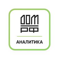Аналитика ДОМ.РФ @domresearch