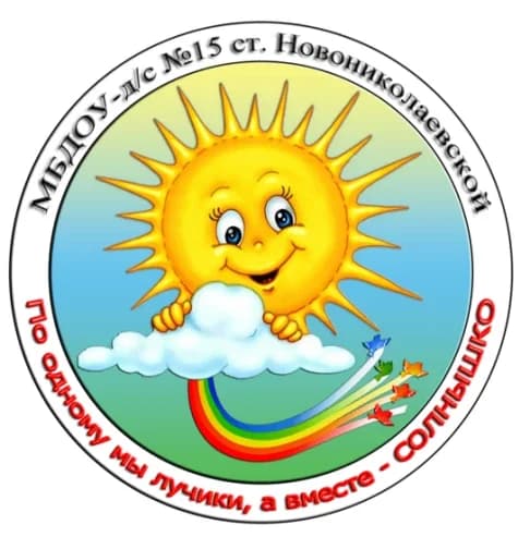 
МБДОУ-д/с № 15 ст. Новониколаевской
