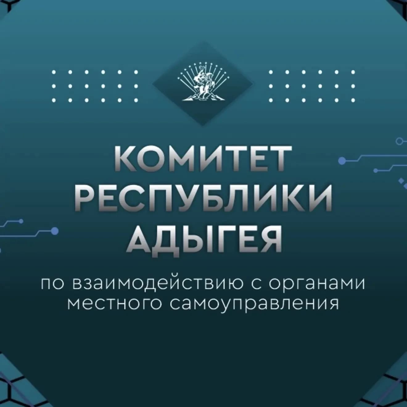
Комитет Республики Адыгея по взаимодействию с органами местного самоуправления
