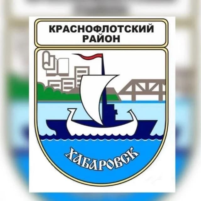 
Наш Краснофлотский район
