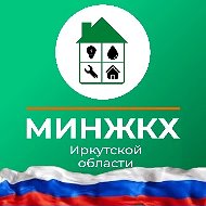 Министерство жилищной политики и энергетики ИО @minjkh38