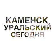 Каменск-Уральский | Сегодня @todaykamensk