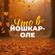 Что в Йошкар-Оле @chtovyo