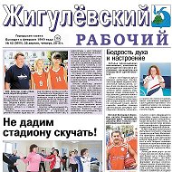 Газета «Жигулёвский рабочий» @clubzhigulevskiy_rabochiy_gaze