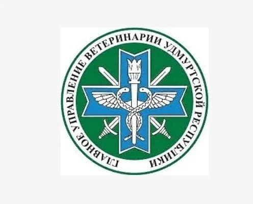 
Главное управление ветеринарии УР

