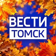 Вести-Томск @gtrktomsk