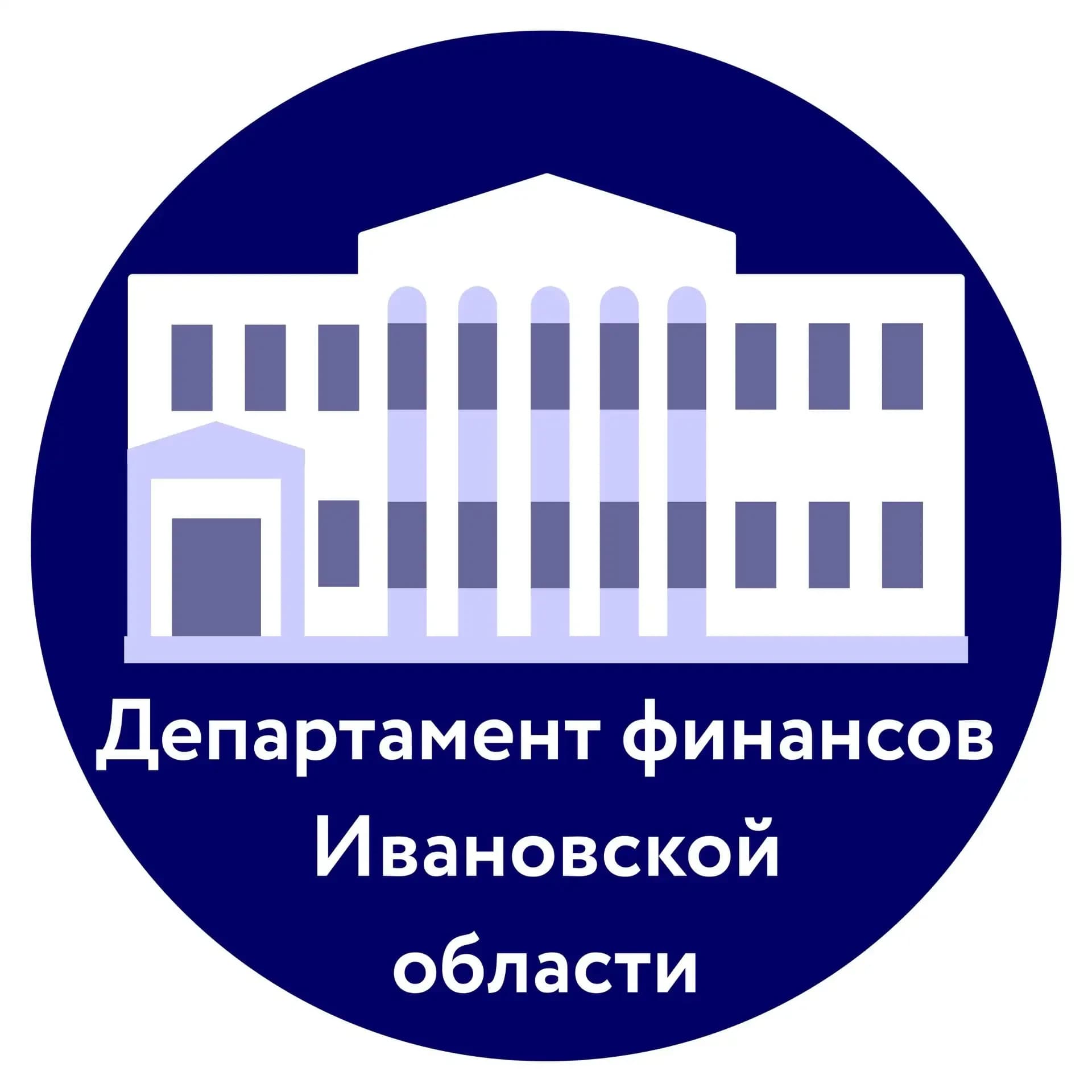 
Департамент финансов Ивановской области
