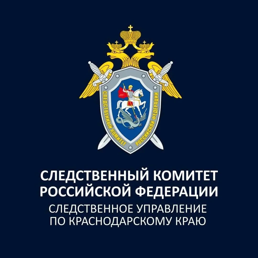 
СУ СКР по Краснодарскому краю
