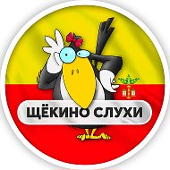 Щёкино l Слухи @schekino_gossip