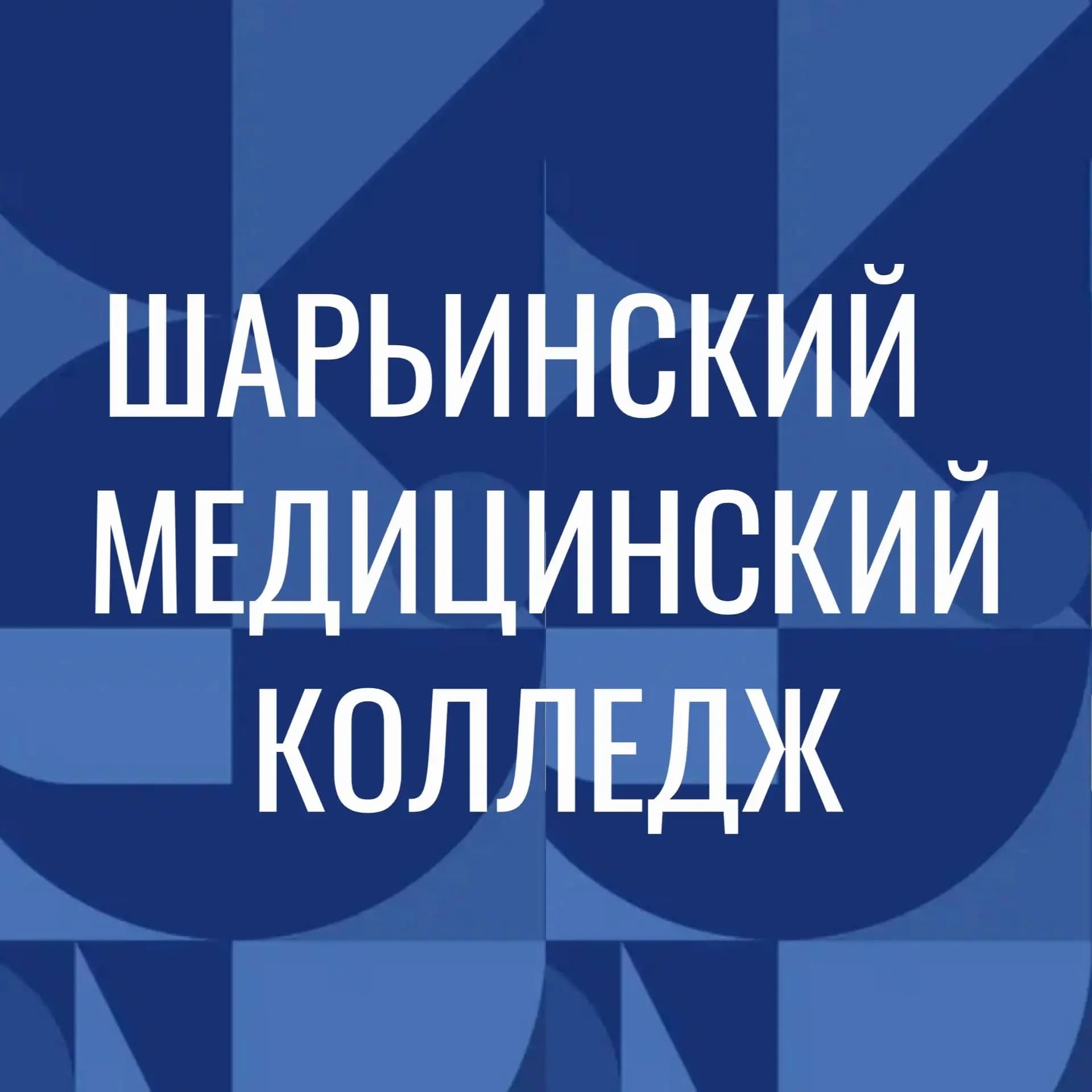 
Шарьинский медицинский колледж
