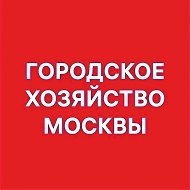 Городское хозяйство Москвы @kgh_moscow