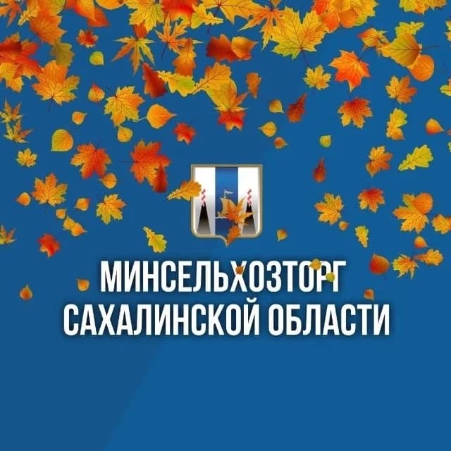 
Министерство сельского хозяйства и торговли Сахалинской области

