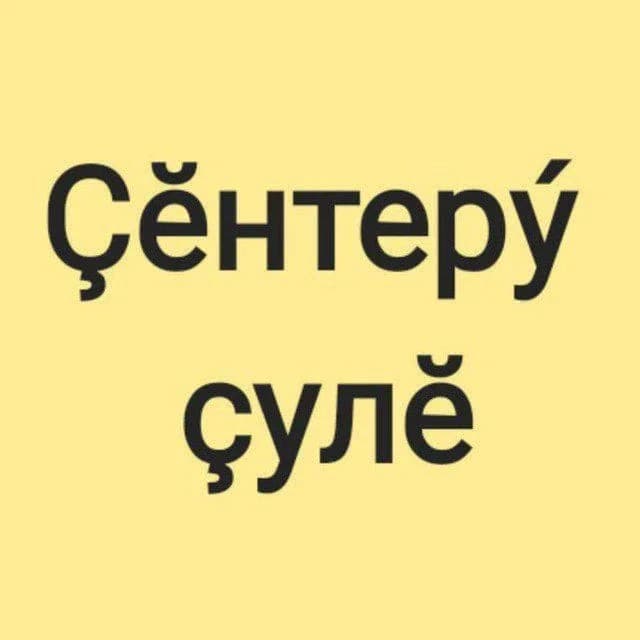 
Газета "Ҫӗнтерӳ ҫулӗ"

