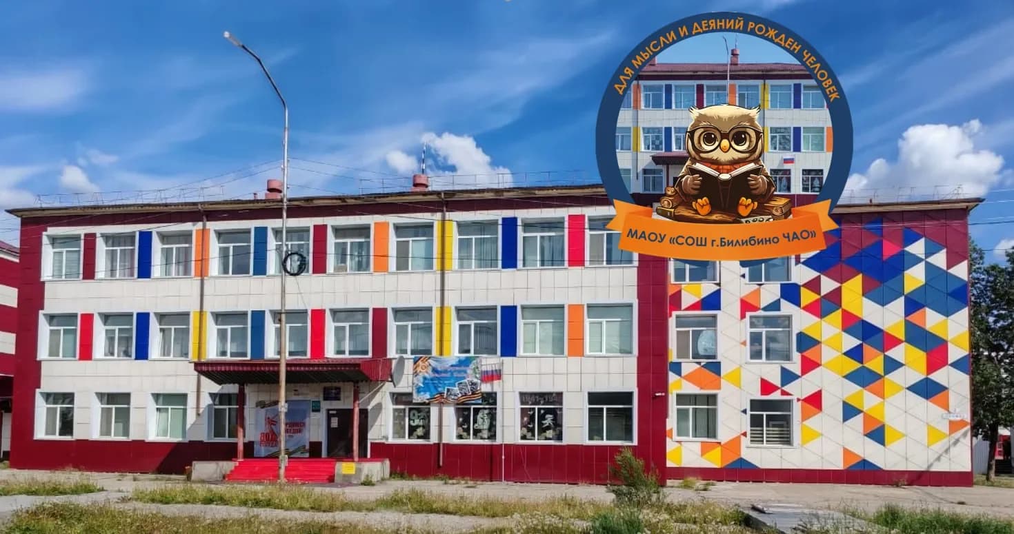 
МАОУ "СОШ г. Билибино ЧАО"
