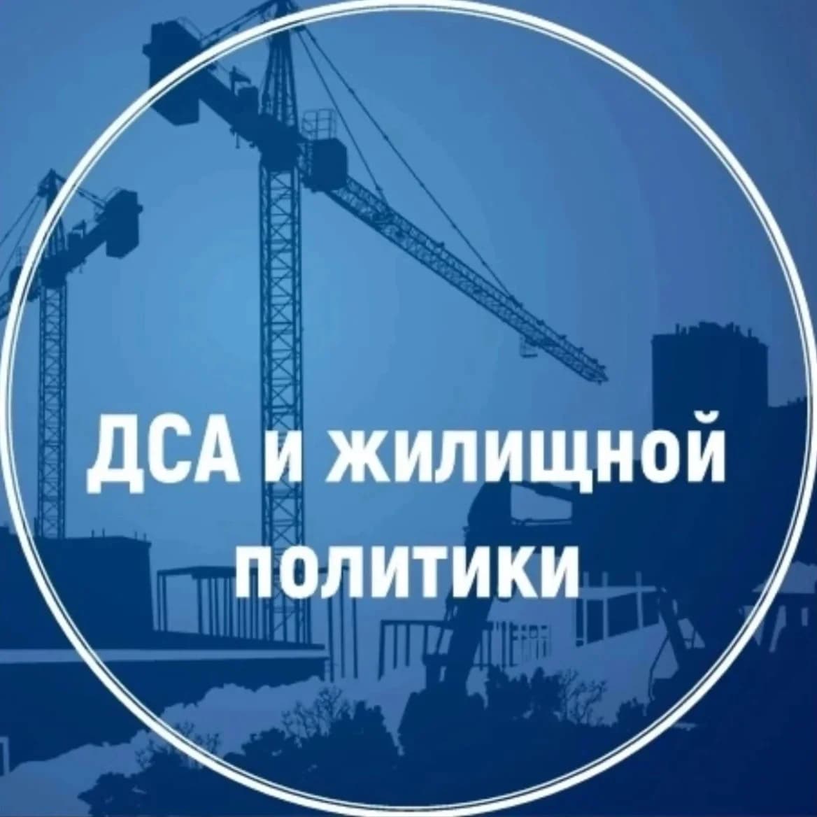 
ДСА и жилищной политики
