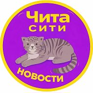 Чита | Забайкалье | 75 регион - новости @chita_city75