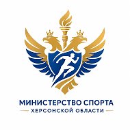 Министерство спорта Херсонской области @minsport_ho