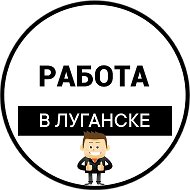 Работа Луганск | Вакансии ЛНР @vakansii_lnr
