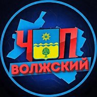 ЧП Волжский 🔞 @love_volzhsky