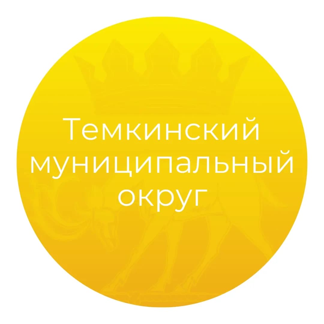 
Темкинский муниципальный округ Смоленской области
